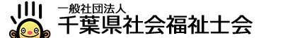 千葉県社会福祉士会テスト